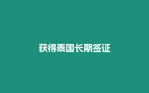 獲得泰國(guó)長(zhǎng)期簽證