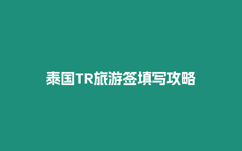 泰國TR旅游簽填寫攻略