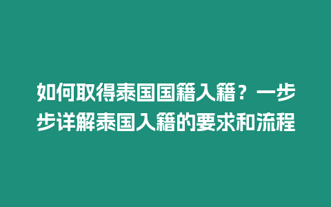 如何取得泰國國籍入籍？一步步詳解泰國入籍的要求和流程