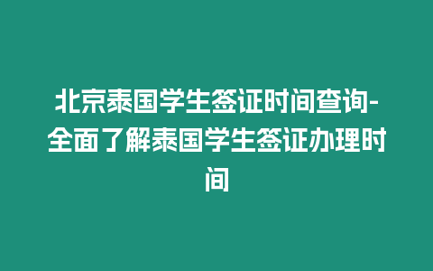 北京泰國學生簽證時間查詢-全面了解泰國學生簽證辦理時間