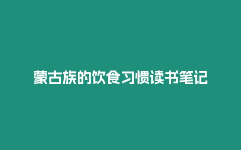 蒙古族的飲食習慣讀書筆記