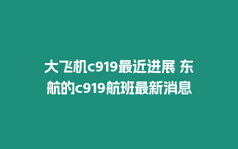 大飛機c919最近進展 東航的c919航班最新消息