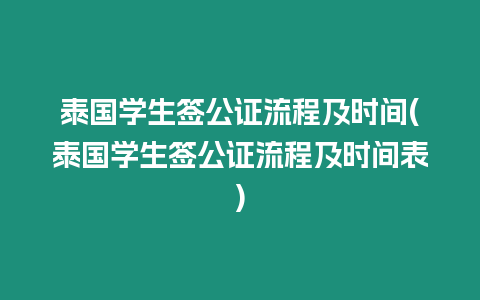 泰國學(xué)生簽公證流程及時間(泰國學(xué)生簽公證流程及時間表)