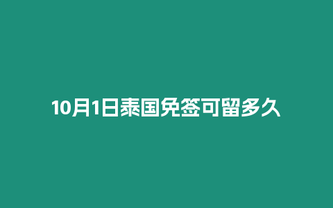 10月1日泰國(guó)免簽可留多久