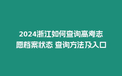 2024浙江如何查詢高考志愿檔案狀態(tài) 查詢方法及入口