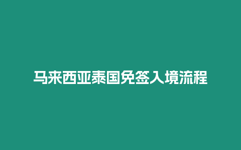 馬來西亞泰國免簽入境流程