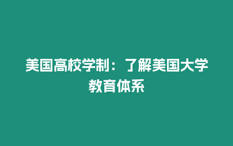 美國高校學(xué)制：了解美國大學(xué)教育體系