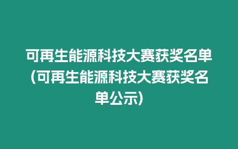 可再生能源科技大賽獲獎名單(可再生能源科技大賽獲獎名單公示)