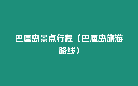 巴厘島景點行程（巴厘島旅游路線）