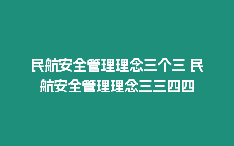 民航安全管理理念三個(gè)三 民航安全管理理念三三四四