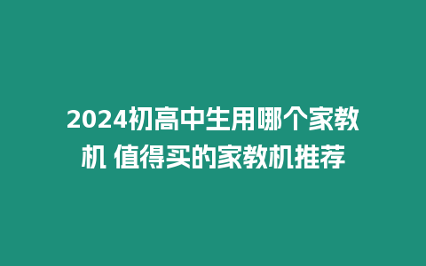 2024初高中生用哪個家教機 值得買的家教機推薦