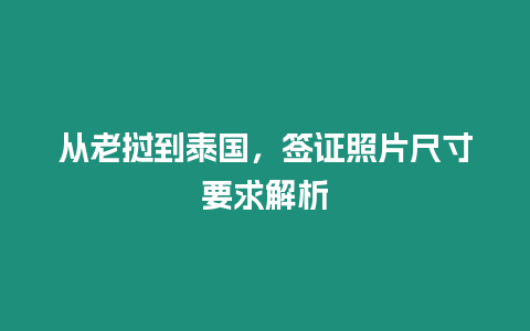 從老撾到泰國(guó)，簽證照片尺寸要求解析