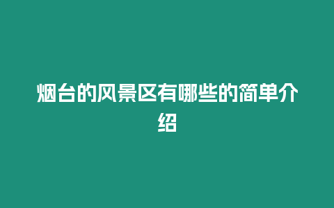 煙臺的風景區有哪些的簡單介紹