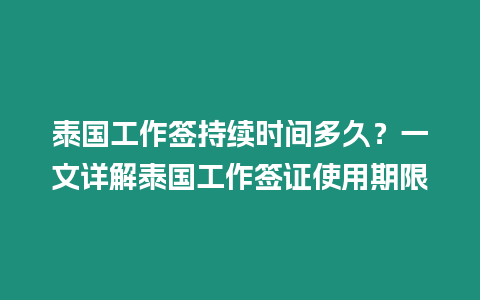 泰國工作簽持續(xù)時間多久？一文詳解泰國工作簽證使用期限