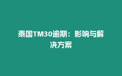 泰國TM30逾期：影響與解決方案