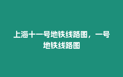 上海十一號地鐵線路圖，一號地鐵線路圖