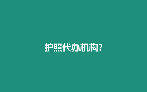 護照代辦機構？