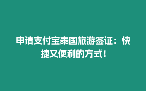 申請支付寶泰國旅游簽證：快捷又便利的方式！