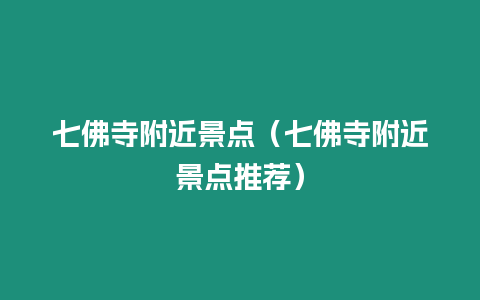 七佛寺附近景點（七佛寺附近景點推薦）