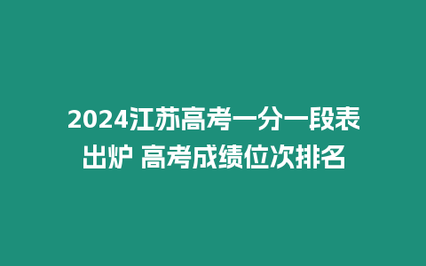 2024江蘇高考一分一段表出爐 高考成績位次排名