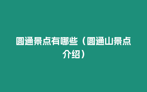 圓通景點有哪些（圓通山景點介紹）