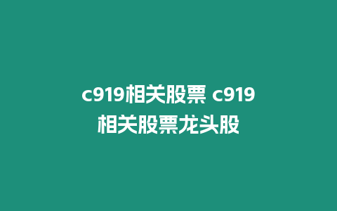 c919相關股票 c919相關股票龍頭股