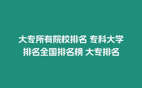 大專所有院校排名 專科大學排名全國排名榜 大專排名