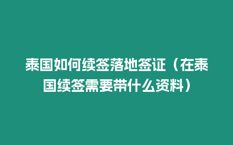 泰國如何續(xù)簽落地簽證（在泰國續(xù)簽需要帶什么資料）