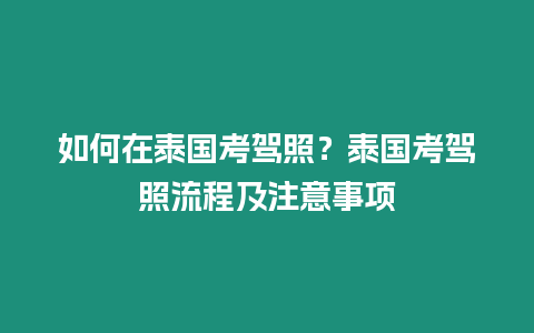 如何在泰國考駕照？泰國考駕照流程及注意事項