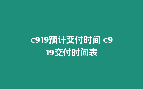 c919預(yù)計交付時間 c919交付時間表