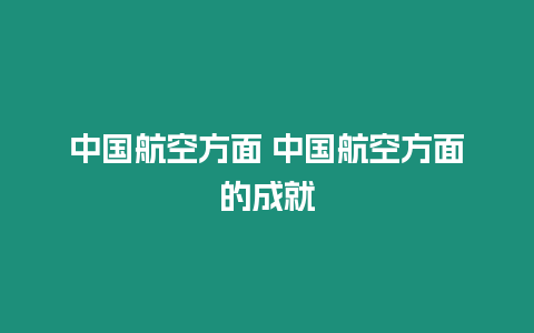 中國航空方面 中國航空方面的成就