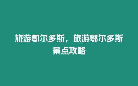 旅游鄂爾多斯，旅游鄂爾多斯景點(diǎn)攻略