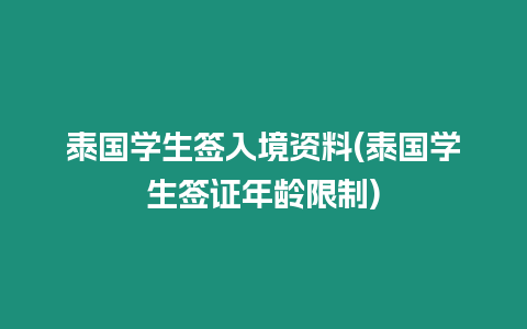 泰國學生簽入境資料(泰國學生簽證年齡限制)