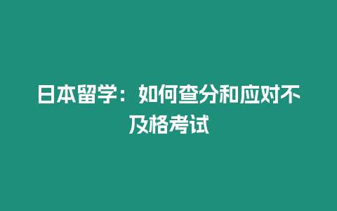 日本留學：如何查分和應對不及格考試