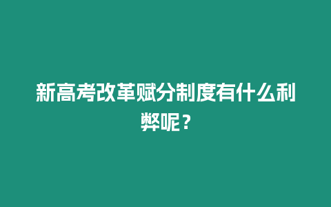 新高考改革賦分制度有什么利弊呢？