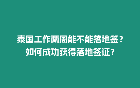 泰國工作兩周能不能落地簽？如何成功獲得落地簽證？