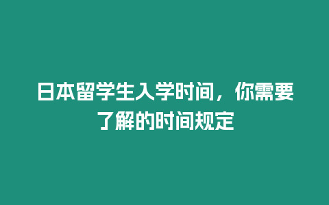 日本留學生入學時間，你需要了解的時間規(guī)定