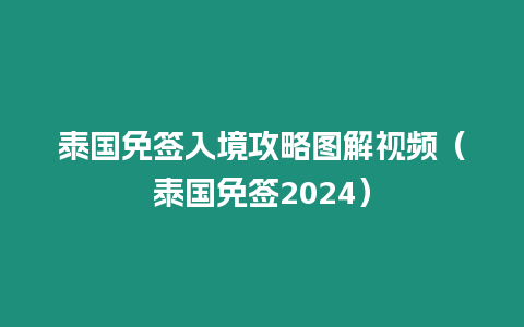 泰國免簽入境攻略圖解視頻（泰國免簽2024）