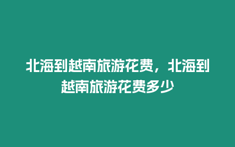 北海到越南旅游花費，北海到越南旅游花費多少