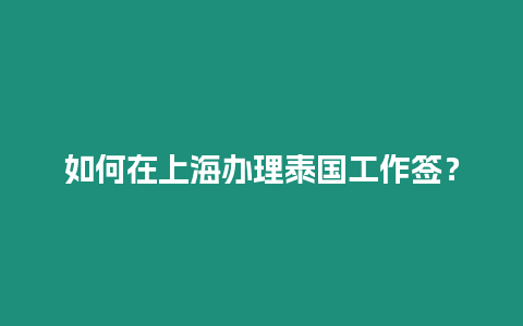 如何在上海辦理泰國(guó)工作簽？