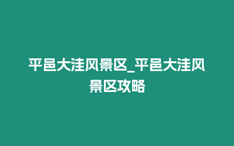 平邑大洼風景區_平邑大洼風景區攻略