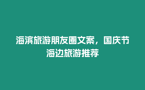 海濱旅游朋友圈文案，國慶節海邊旅游推薦