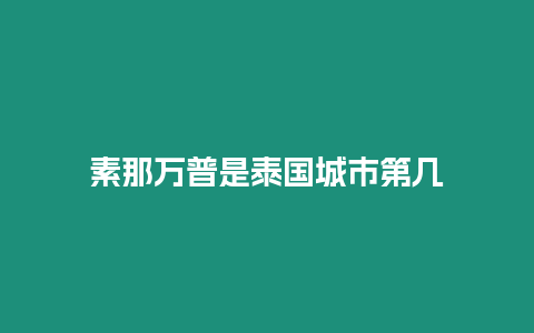 素那萬普是泰國城市第幾