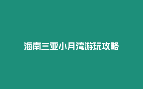 海南三亞小月灣游玩攻略