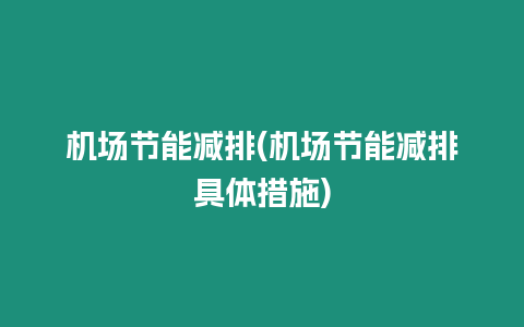 機場節能減排(機場節能減排具體措施)