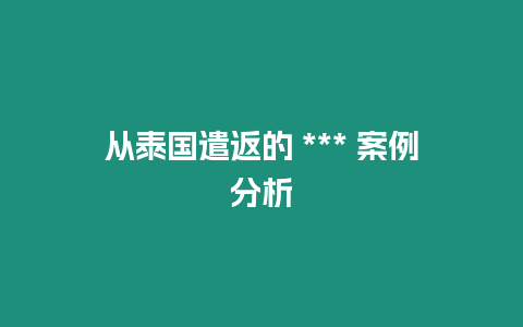 從泰國(guó)遣返的 *** 案例分析