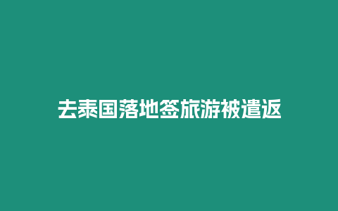 去泰國(guó)落地簽旅游被遣返