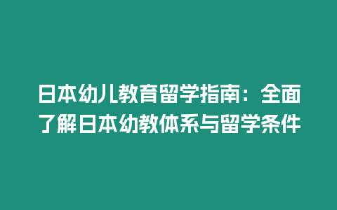 日本幼兒教育留學(xué)指南：全面了解日本幼教體系與留學(xué)條件