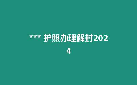 *** 護(hù)照辦理解封2024