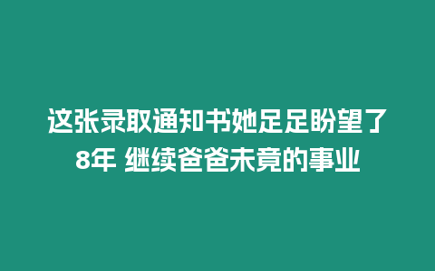 這張錄取通知書她足足盼望了8年 繼續爸爸未竟的事業